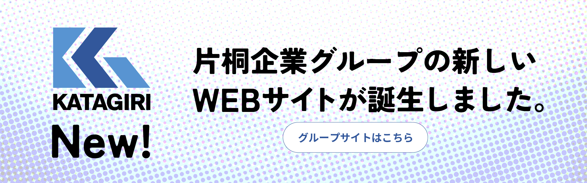 片桐企業グループの新しいWEBサイトが誕生しました。