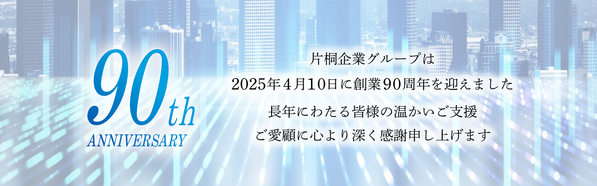片桐企業グループは創業90周年を迎えました
